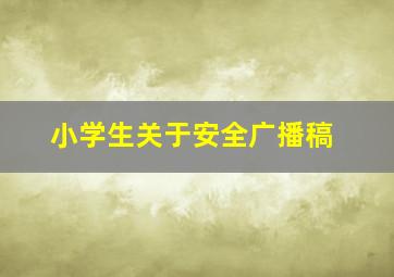 小学生关于安全广播稿