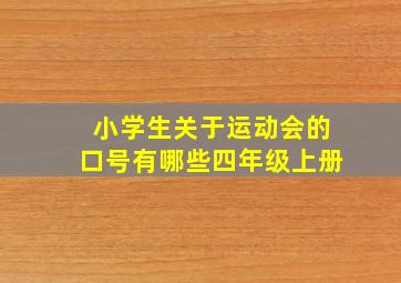 小学生关于运动会的口号有哪些四年级上册