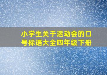 小学生关于运动会的口号标语大全四年级下册