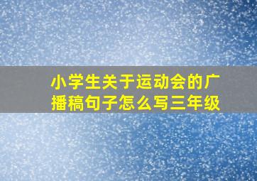 小学生关于运动会的广播稿句子怎么写三年级