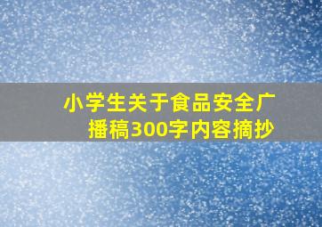 小学生关于食品安全广播稿300字内容摘抄