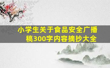 小学生关于食品安全广播稿300字内容摘抄大全