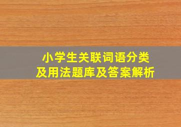 小学生关联词语分类及用法题库及答案解析