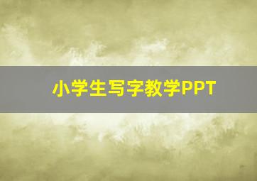 小学生写字教学PPT