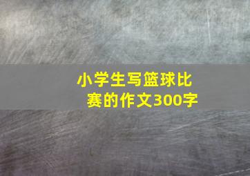 小学生写篮球比赛的作文300字