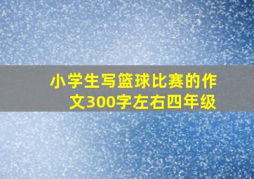 小学生写篮球比赛的作文300字左右四年级