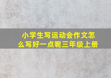 小学生写运动会作文怎么写好一点呢三年级上册