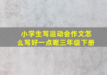 小学生写运动会作文怎么写好一点呢三年级下册