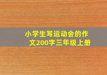 小学生写运动会的作文200字三年级上册