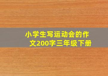 小学生写运动会的作文200字三年级下册