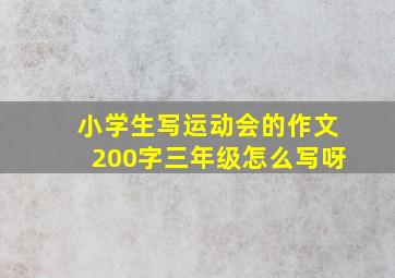 小学生写运动会的作文200字三年级怎么写呀