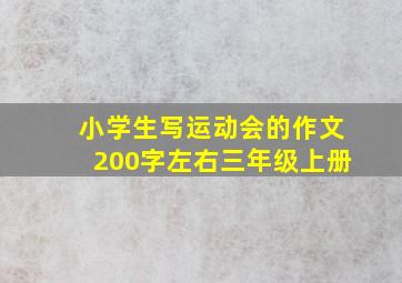 小学生写运动会的作文200字左右三年级上册