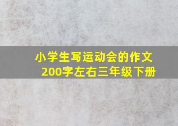 小学生写运动会的作文200字左右三年级下册