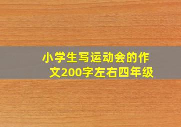 小学生写运动会的作文200字左右四年级