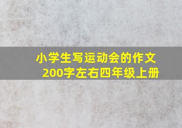 小学生写运动会的作文200字左右四年级上册