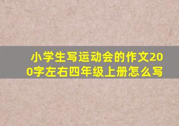 小学生写运动会的作文200字左右四年级上册怎么写