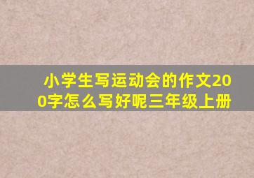 小学生写运动会的作文200字怎么写好呢三年级上册