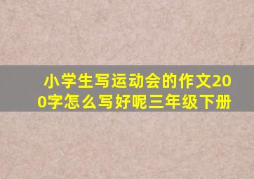 小学生写运动会的作文200字怎么写好呢三年级下册