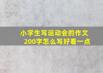 小学生写运动会的作文200字怎么写好看一点