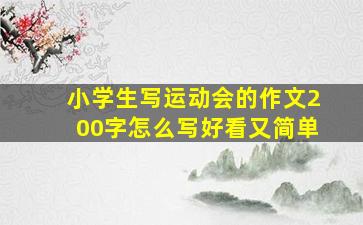 小学生写运动会的作文200字怎么写好看又简单