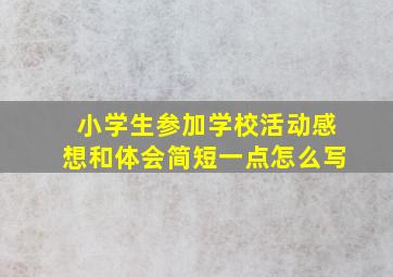 小学生参加学校活动感想和体会简短一点怎么写