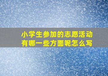 小学生参加的志愿活动有哪一些方面呢怎么写