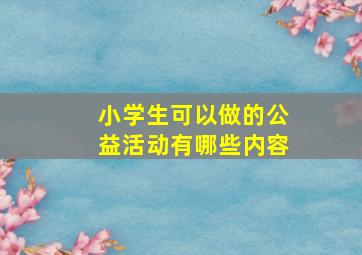 小学生可以做的公益活动有哪些内容