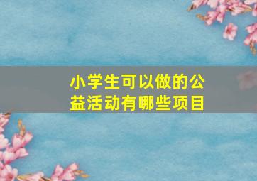 小学生可以做的公益活动有哪些项目