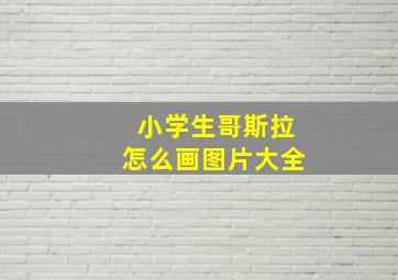 小学生哥斯拉怎么画图片大全