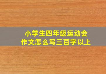 小学生四年级运动会作文怎么写三百字以上