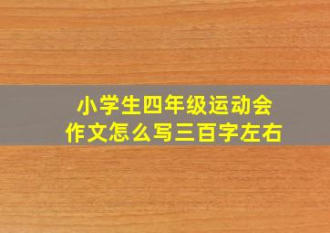 小学生四年级运动会作文怎么写三百字左右