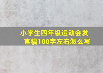 小学生四年级运动会发言稿100字左右怎么写