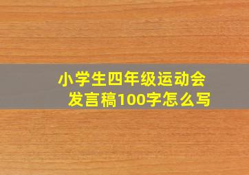 小学生四年级运动会发言稿100字怎么写