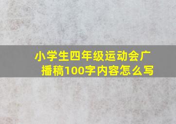 小学生四年级运动会广播稿100字内容怎么写