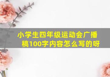 小学生四年级运动会广播稿100字内容怎么写的呀