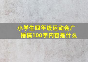 小学生四年级运动会广播稿100字内容是什么