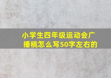 小学生四年级运动会广播稿怎么写50字左右的