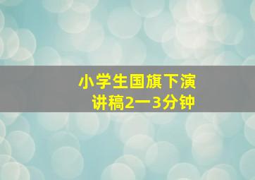 小学生国旗下演讲稿2一3分钟