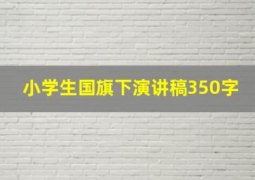 小学生国旗下演讲稿350字