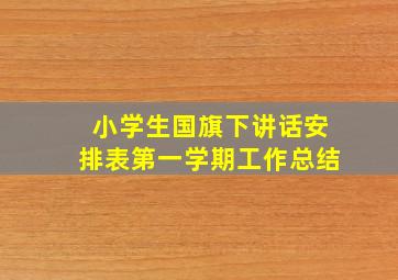 小学生国旗下讲话安排表第一学期工作总结