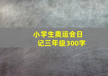 小学生奥运会日记三年级300字