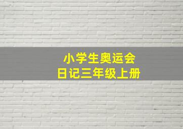 小学生奥运会日记三年级上册