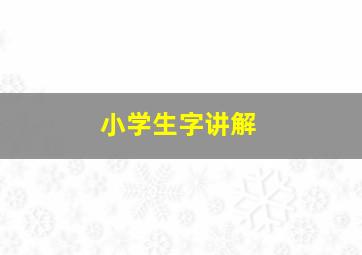 小学生字讲解