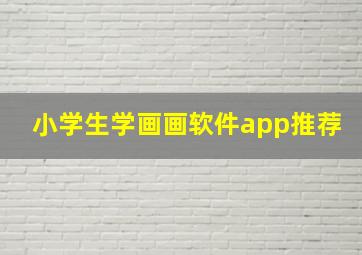 小学生学画画软件app推荐