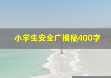 小学生安全广播稿400字