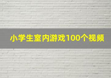 小学生室内游戏100个视频