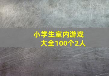 小学生室内游戏大全100个2人