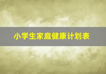 小学生家庭健康计划表