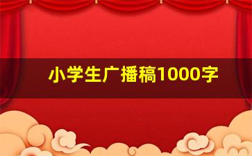 小学生广播稿1000字