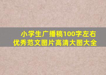 小学生广播稿100字左右优秀范文图片高清大图大全